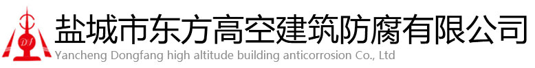 突泉县东方高空建筑防腐有限公司